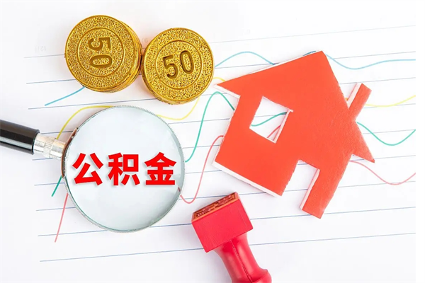 迁西退休人员住房公积金提取流程（退休工人住房公积金提取办法）