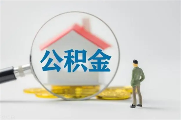 迁西老家住房公积金（老家的公积金怎么提取）
