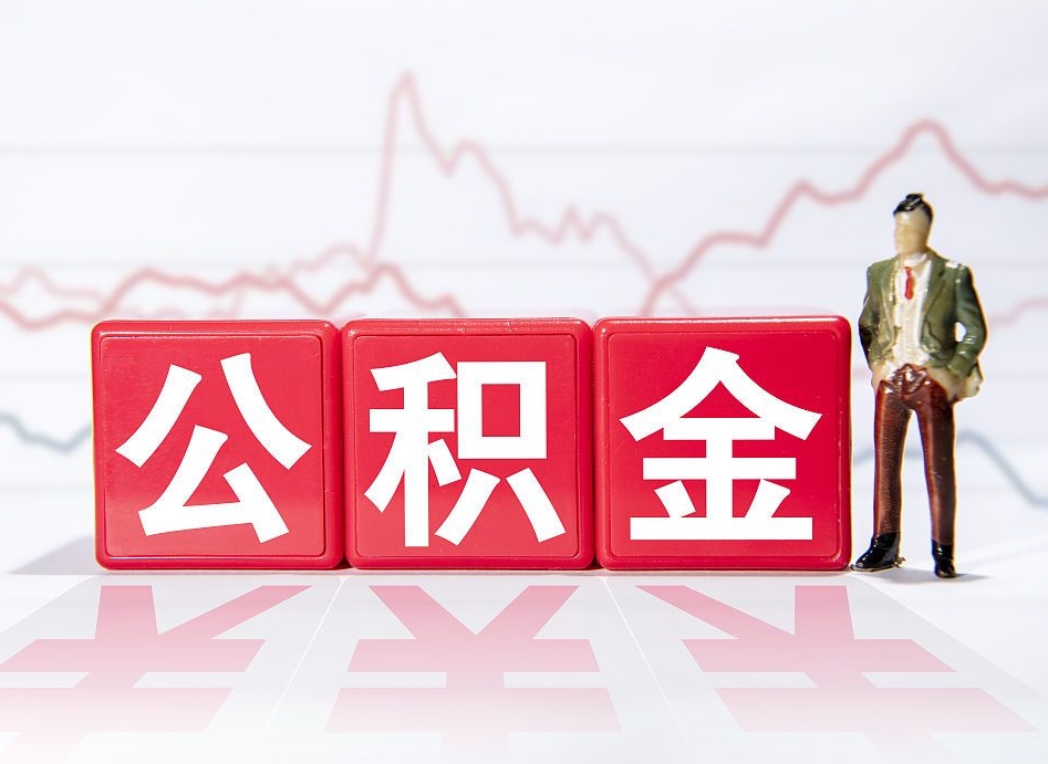 迁西住房公积金提取（2020年公积金提取流程）