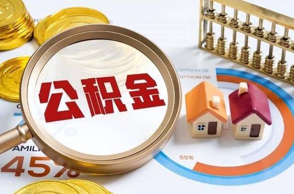 迁西公积金提5万（5w公积金能提现多少）