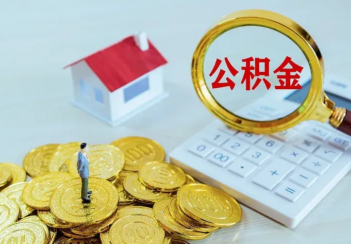 迁西急用钱怎么把公积金取出来（急用钱怎样可以把自己的公积金取出来）