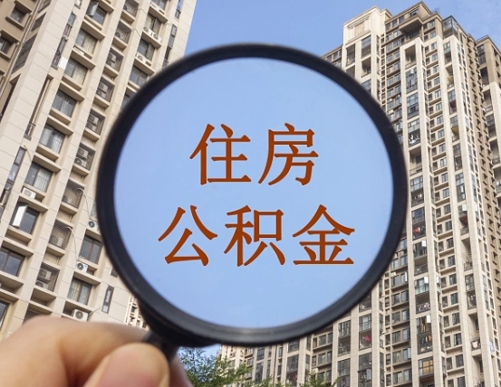 迁西个人提取公积金办法（怎样提取个人住房公积金）